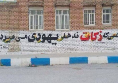 This graffiti on a wall in Iran reads: ‘He who does not give charity dies as a Jew’.